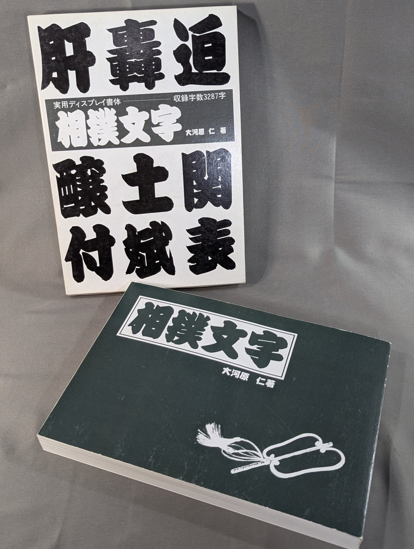 相撲文字  そのまま使えるディスプレイ書体