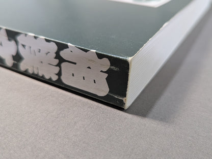 相撲文字  そのまま使えるディスプレイ書体