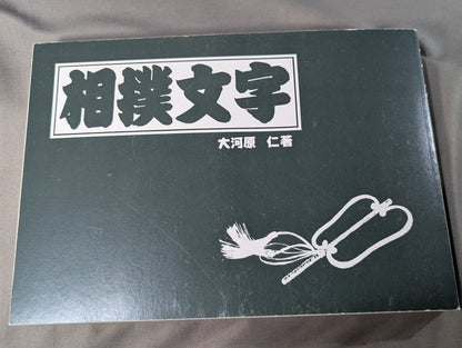 相撲文字  そのまま使えるディスプレイ書体