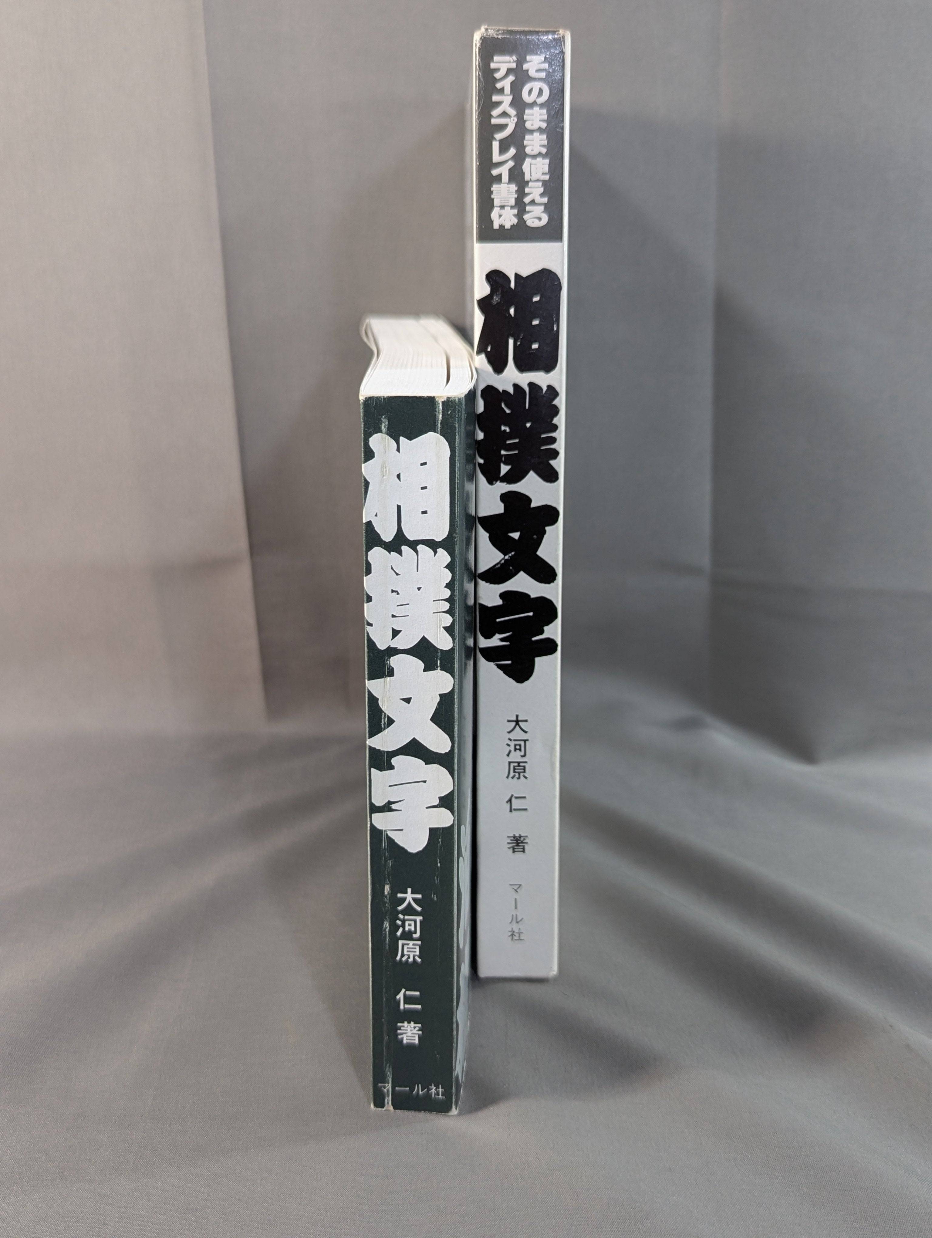 相撲文字 そのまま使えるディスプレイ書体 – 闘道館