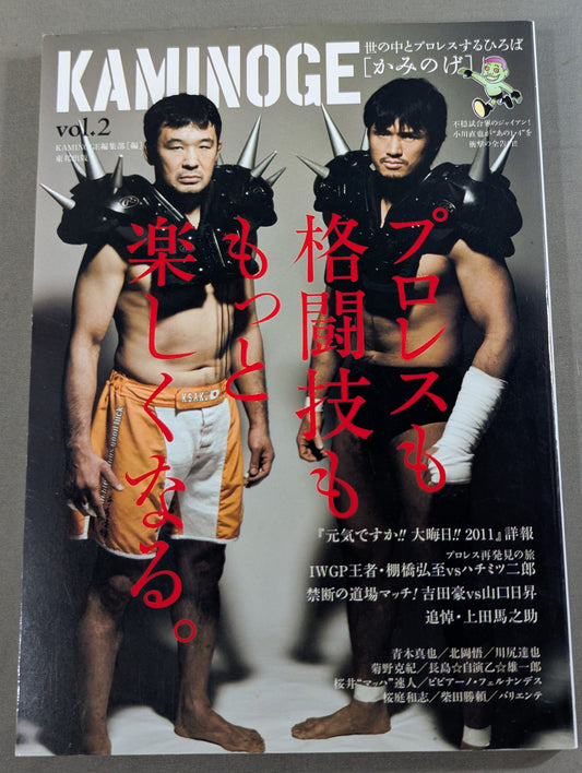 KAMINOGE [かみのげ] Vol.2 / プロレスも格闘技ももっと楽しくなる｡