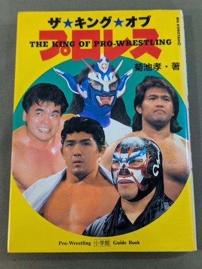 ザ★キング★オブ プロレス