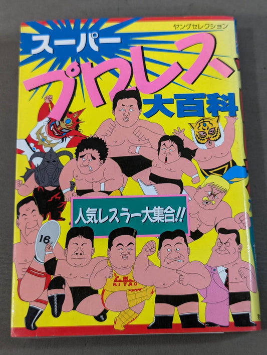 スーパープロレス大百科 人気レスラー大集合!!