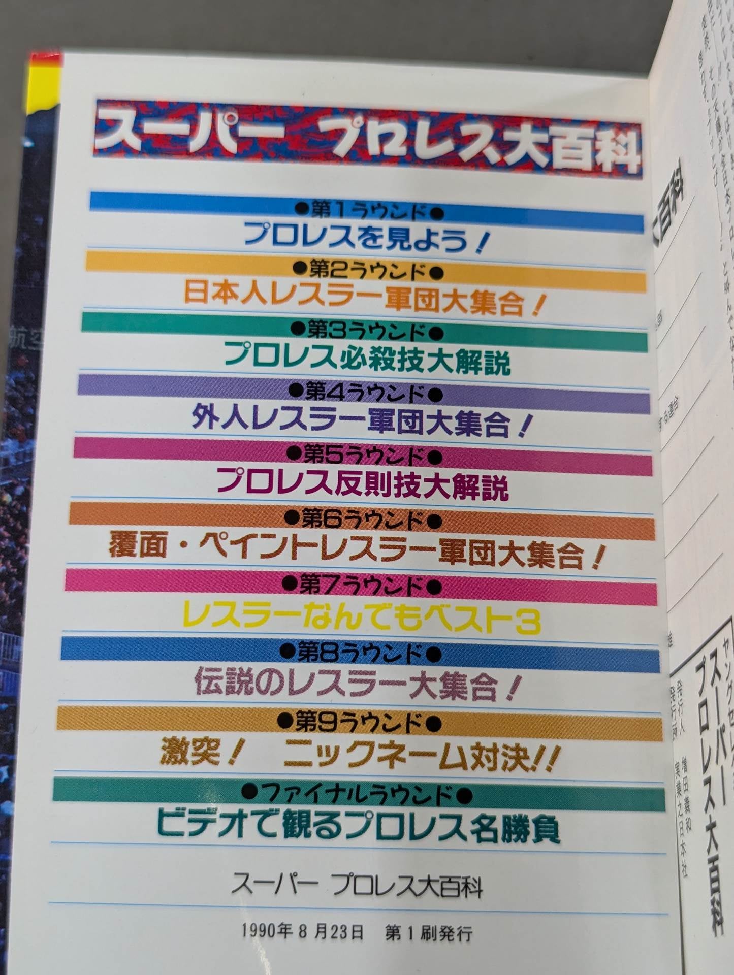 スーパープロレス大百科 人気レスラー大集合!!