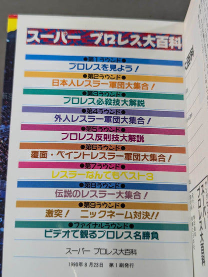 スーパープロレス大百科 人気レスラー大集合!!