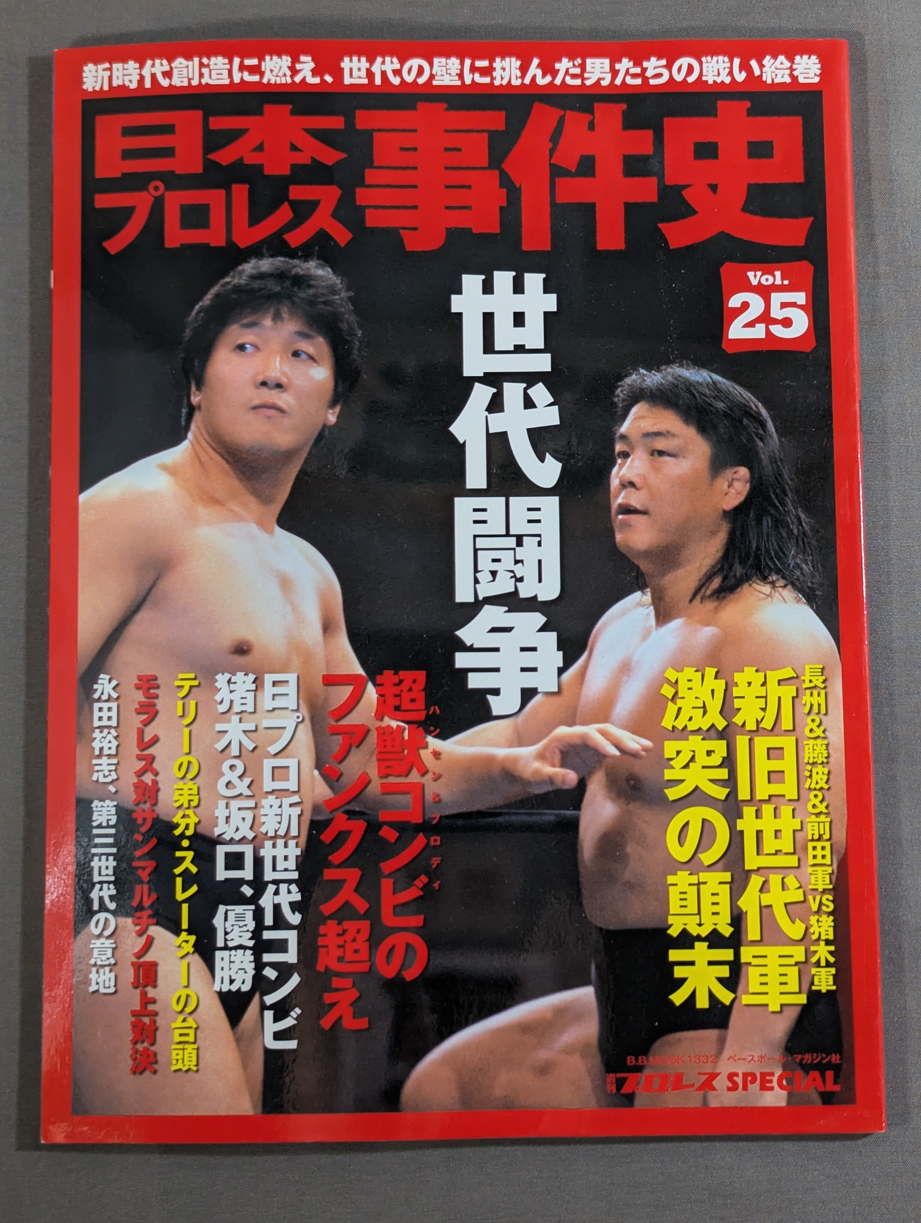日本プロレス事件史 Vol.25 世代闘争 – 闘道館