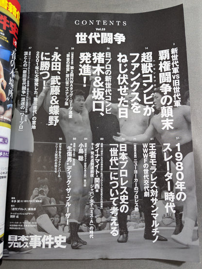 History of Japan Pro Wrestling Incidents Vol.25 Generational Struggle