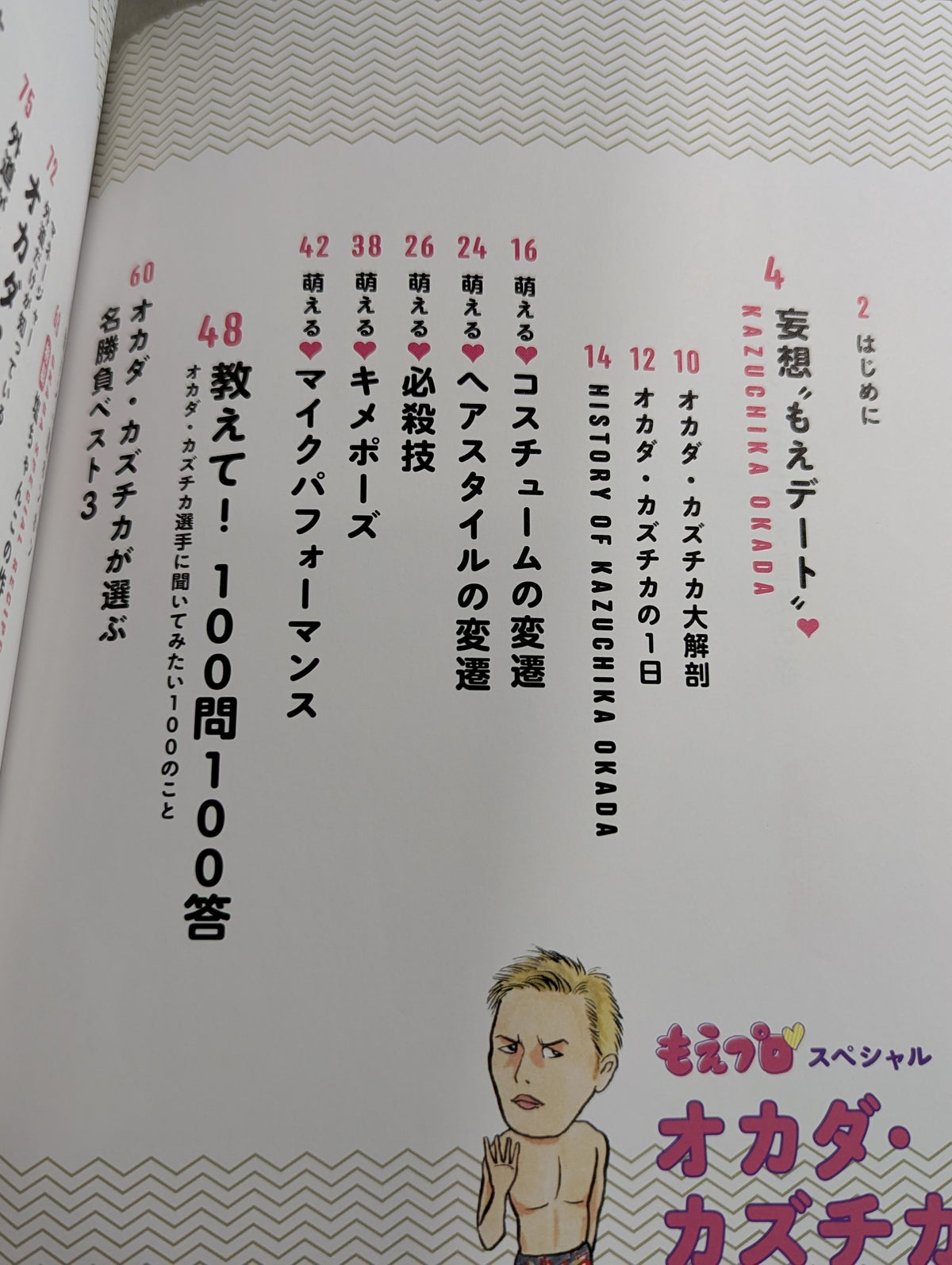 もえプロ♡スペシャル オカダ・カズチカ