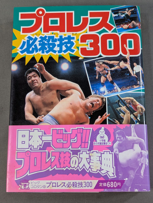 プロレス必殺技300