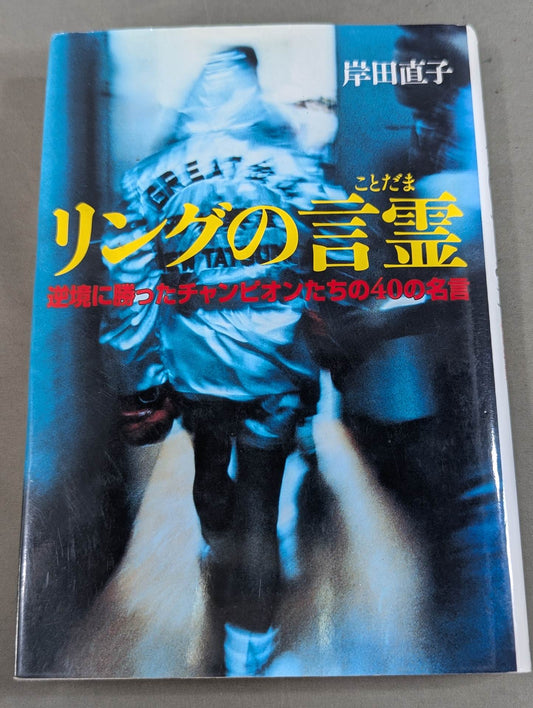 リングの言霊 逆境に勝ったチャンピオンたちの40の名言