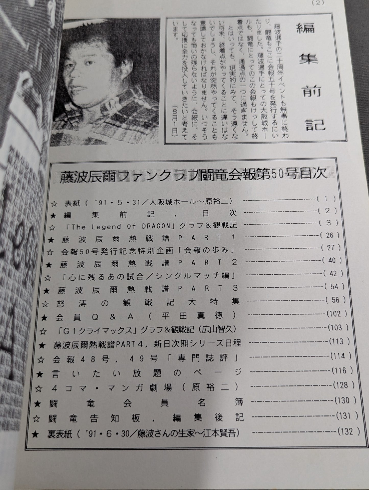 ★藤波辰爾ファンクラブ闘竜★ 会報第50号