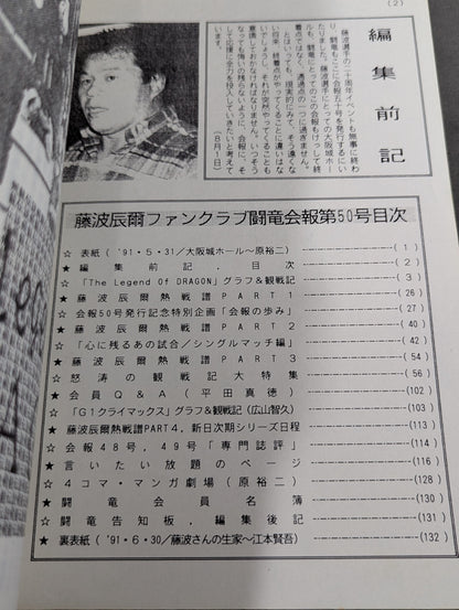 ★藤波辰爾ファンクラブ闘竜★ 会報第50号