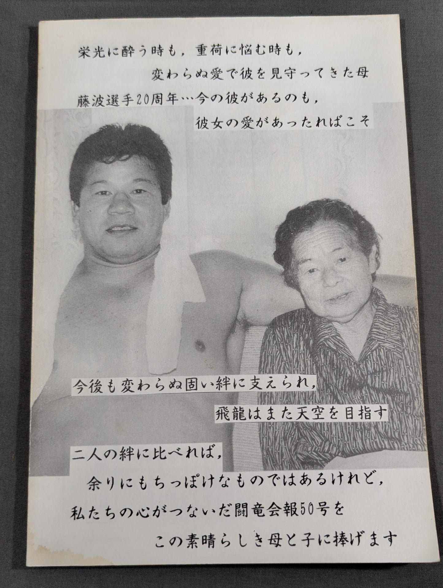 ★藤波辰爾ファンクラブ闘竜★ 会報第50号