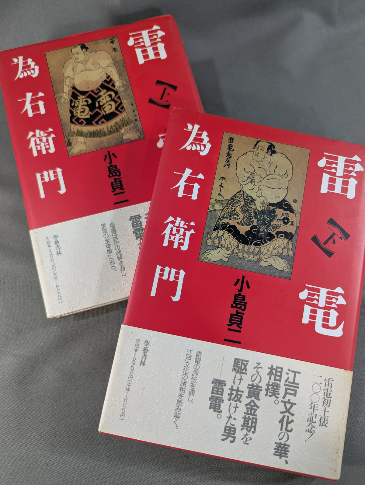 【上下巻セット】雷電為右衛門