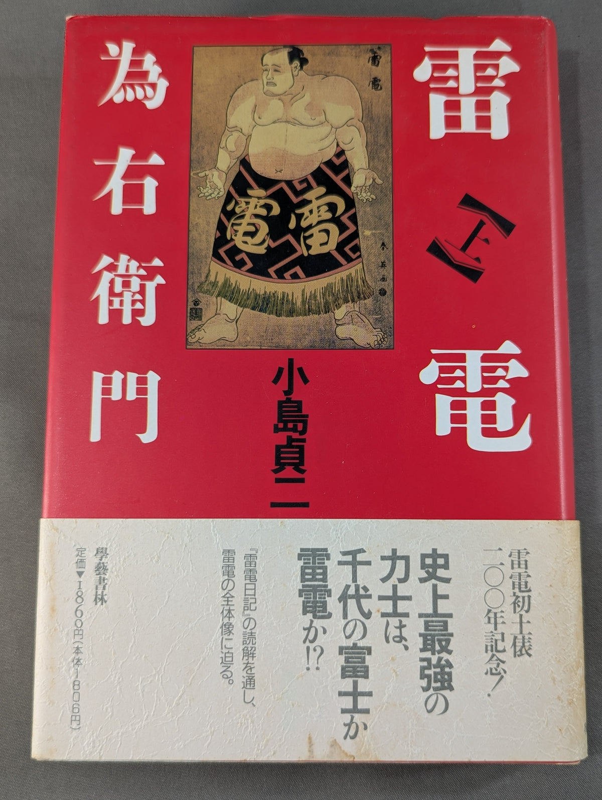 【上下巻セット】雷電為右衛門