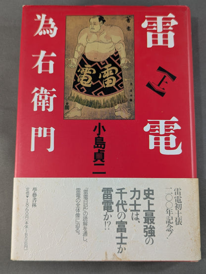 【上下巻セット】雷電為右衛門