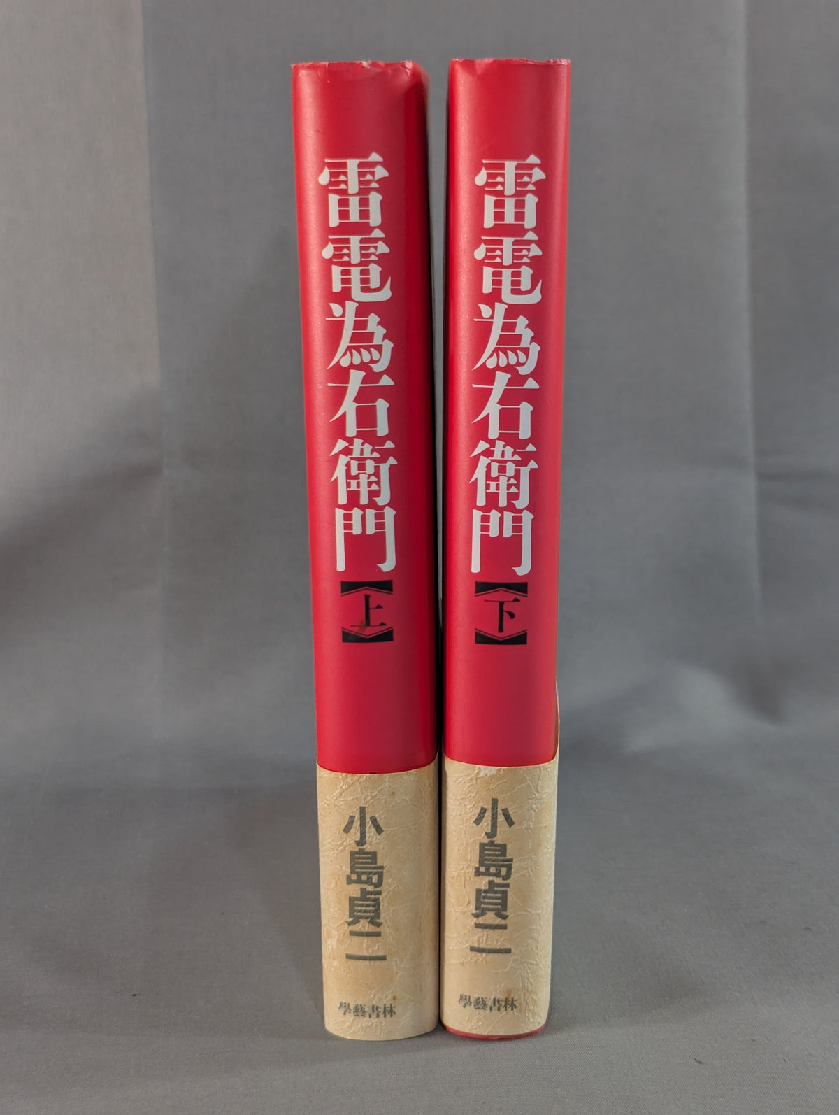 【上下巻セット】雷電為右衛門