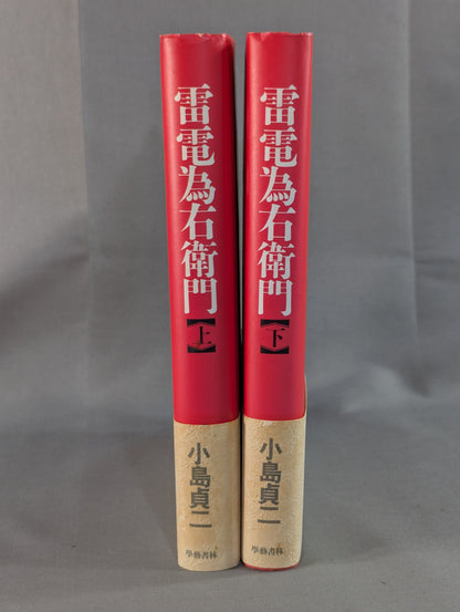 【上下巻セット】雷電為右衛門