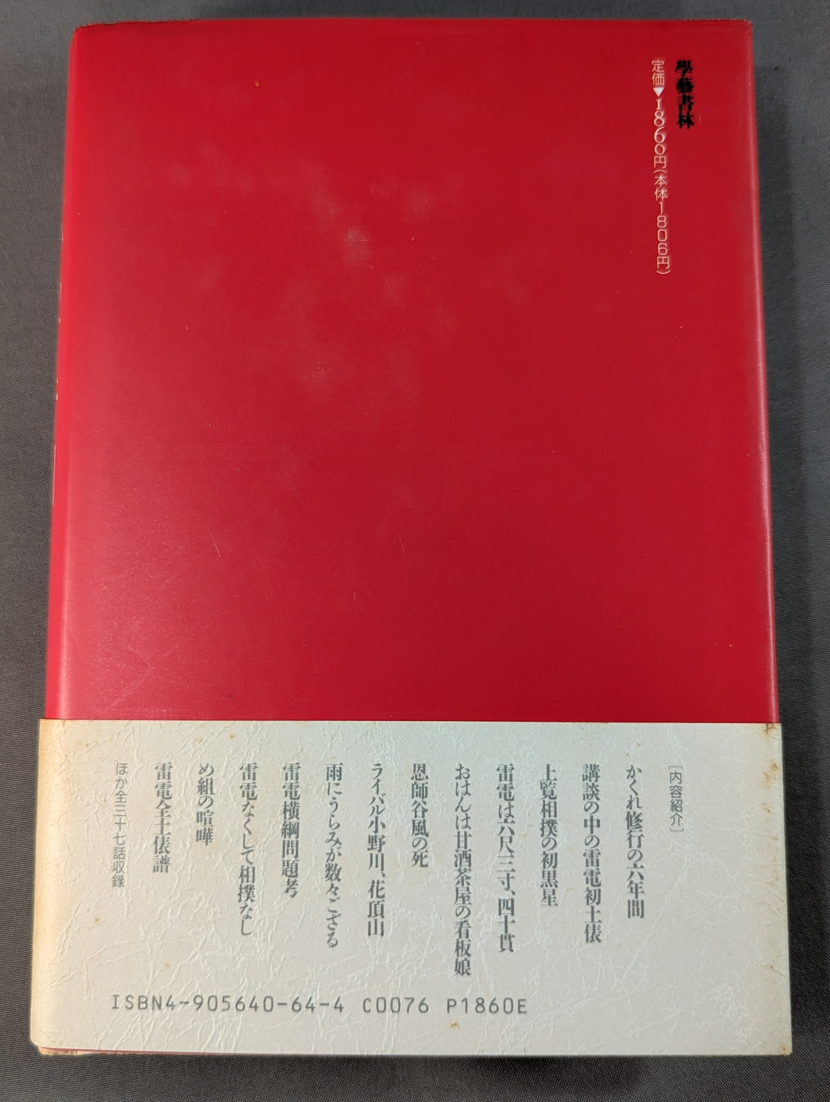 【上下巻セット】雷電為右衛門