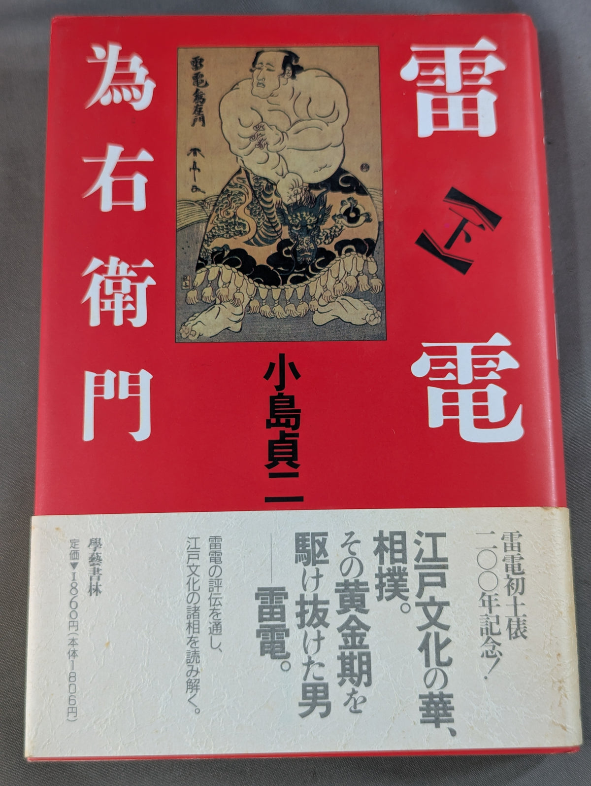 【上下巻セット】雷電為右衛門