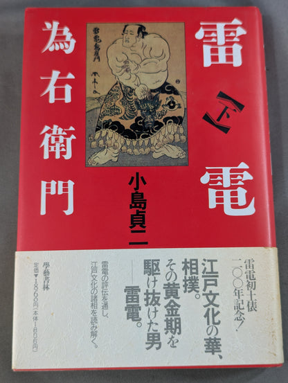 【上下巻セット】雷電為右衛門
