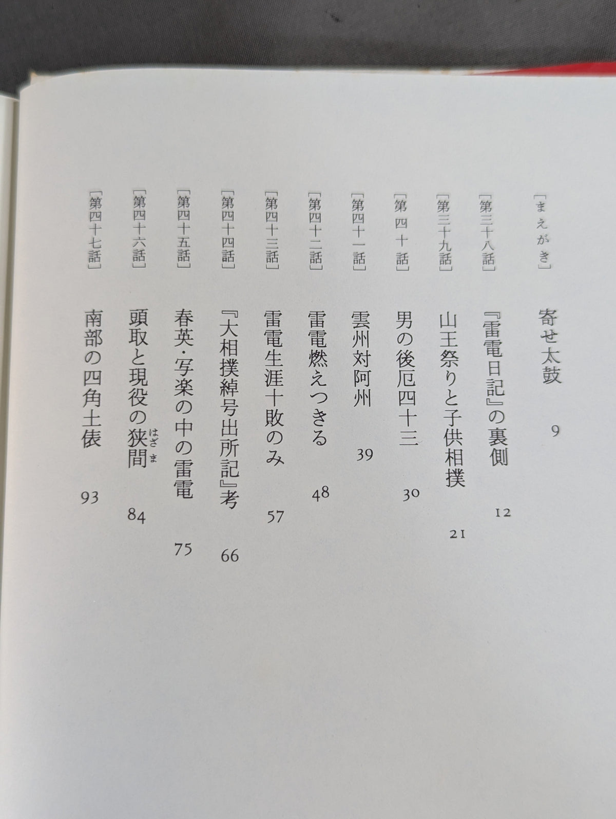 【上下巻セット】雷電為右衛門