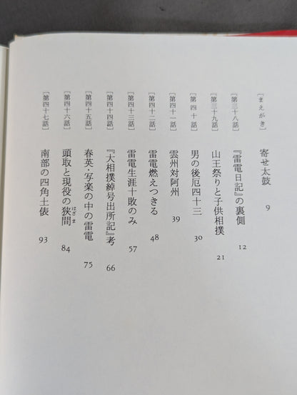 【上下巻セット】雷電為右衛門
