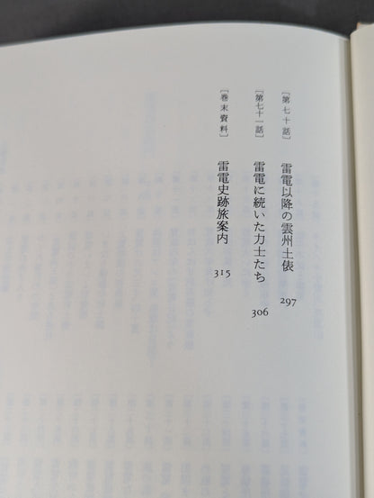 【上下巻セット】雷電為右衛門