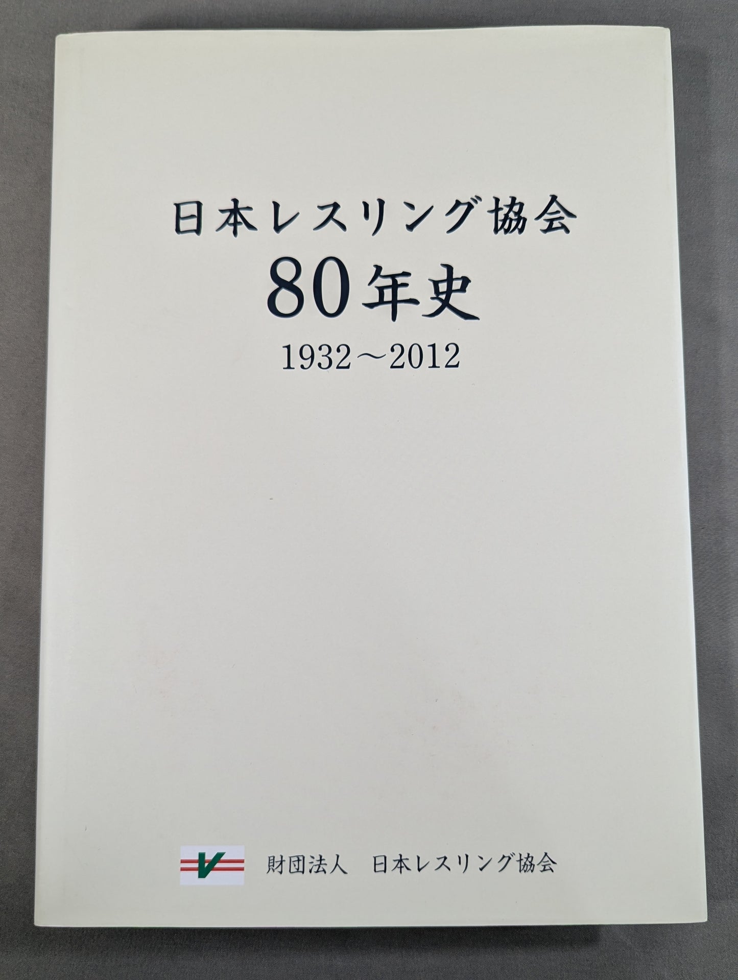 財団法人 日本レスリング協会80年史  1932-2012