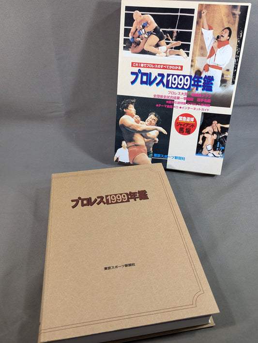 プロレス1999年鑑