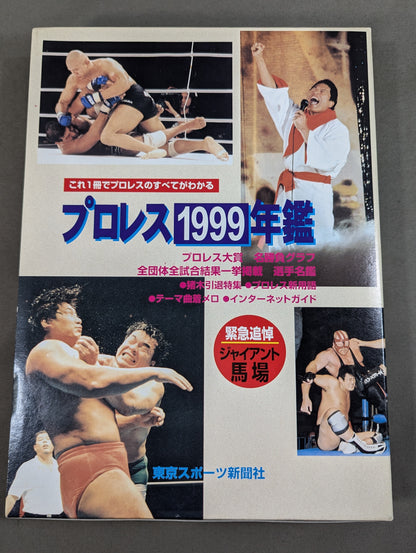 プロレス1999年鑑