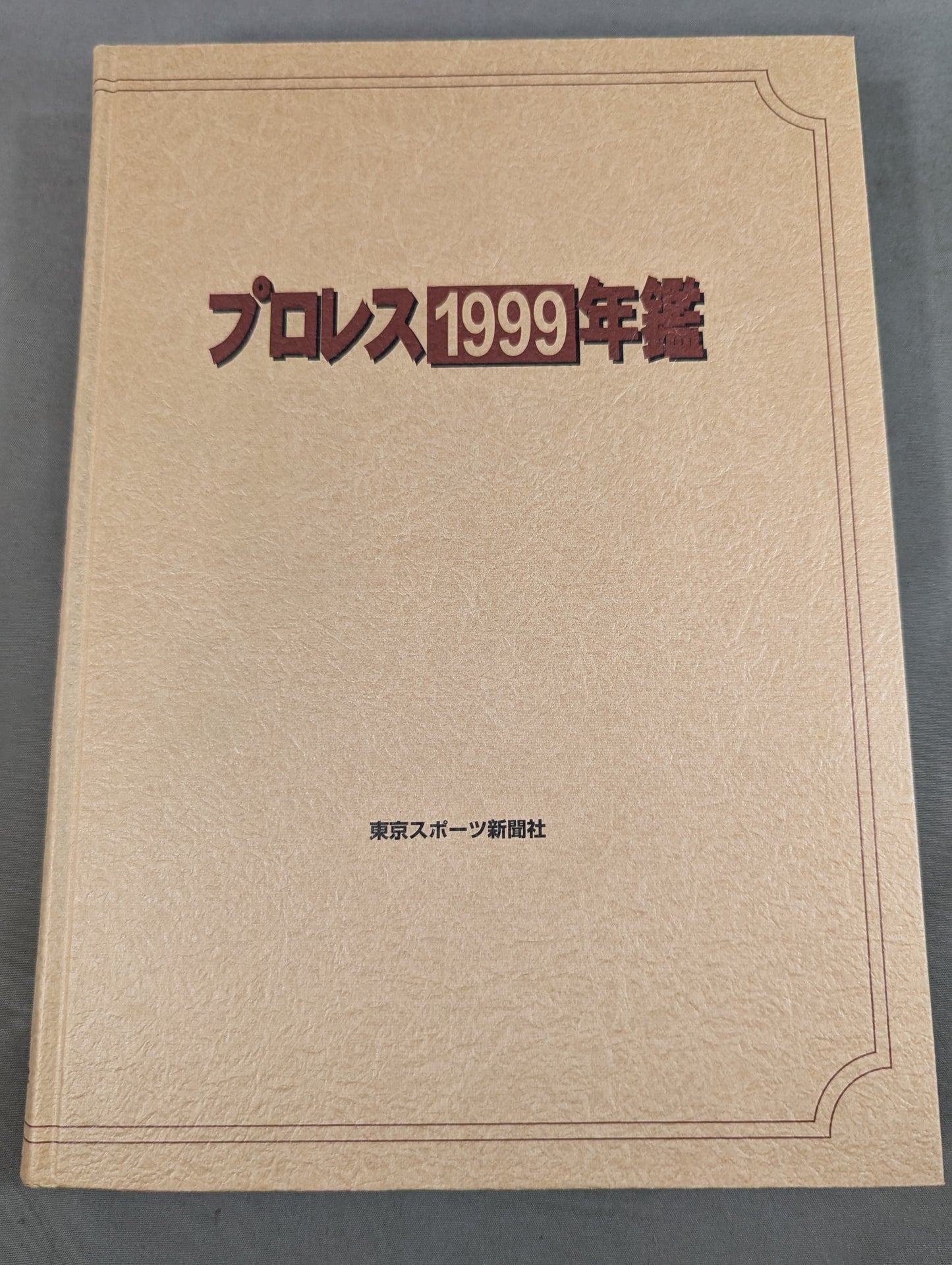 プロレス1999年鑑
