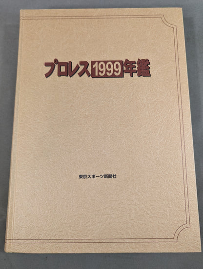 プロレス1999年鑑