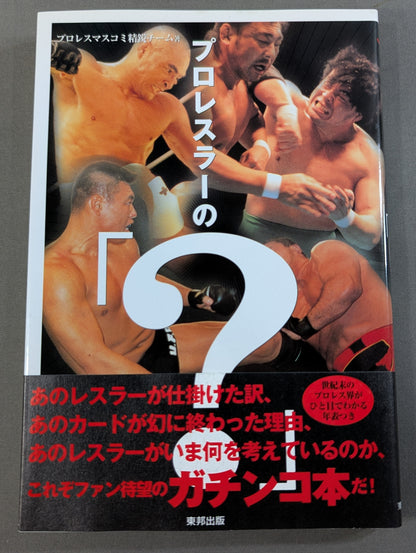 Pro wrestler's "?"