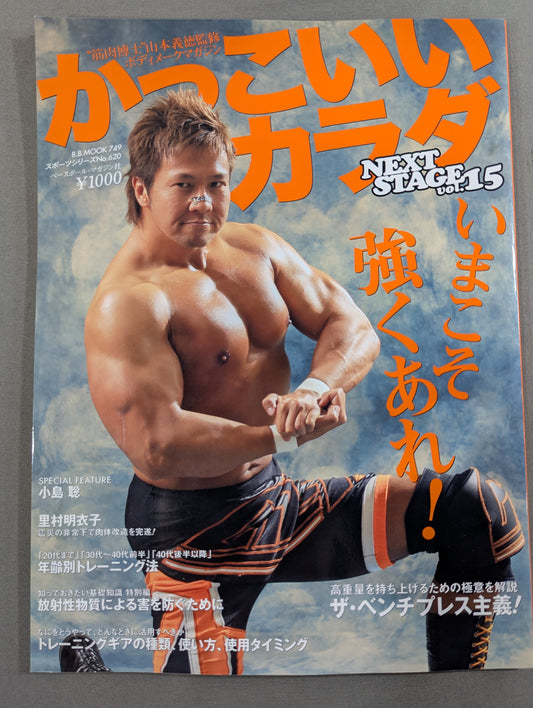 かっこいいカラダ NEXTSTAGE Vol.15