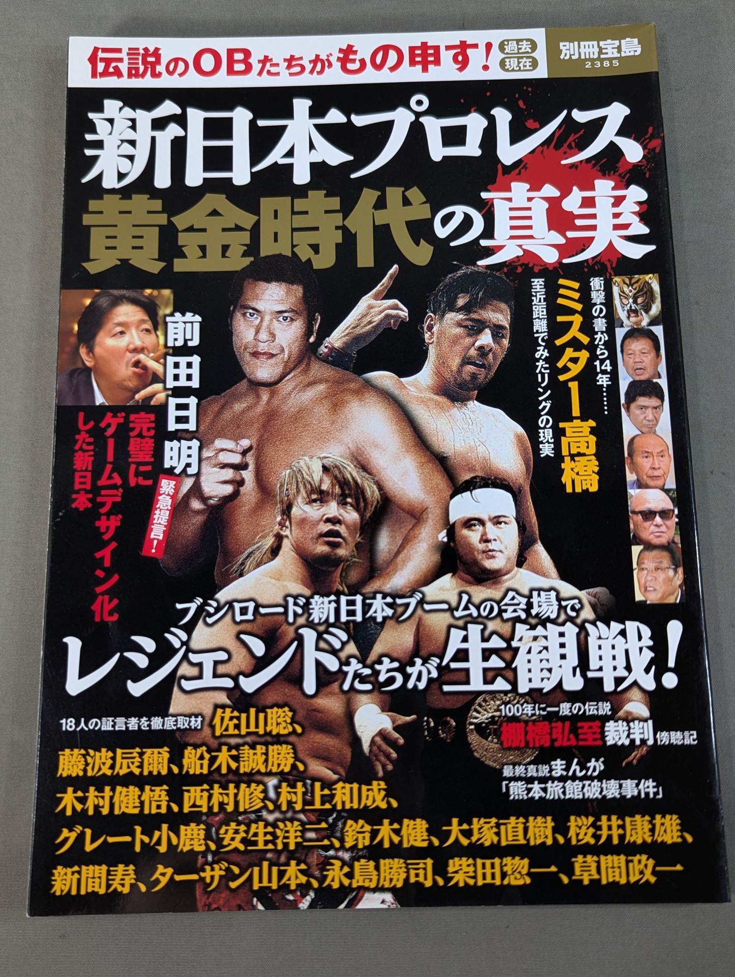 Separate volume Treasure Island 2385 The truth of the golden age of New Japan Pro Wrestling Legendary alumni are grateful! Past Present