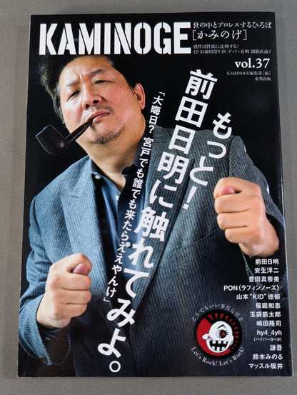 KAMINOGE [かみのげ] Vol.37 / もっと!前田日明に触れてみよ。
