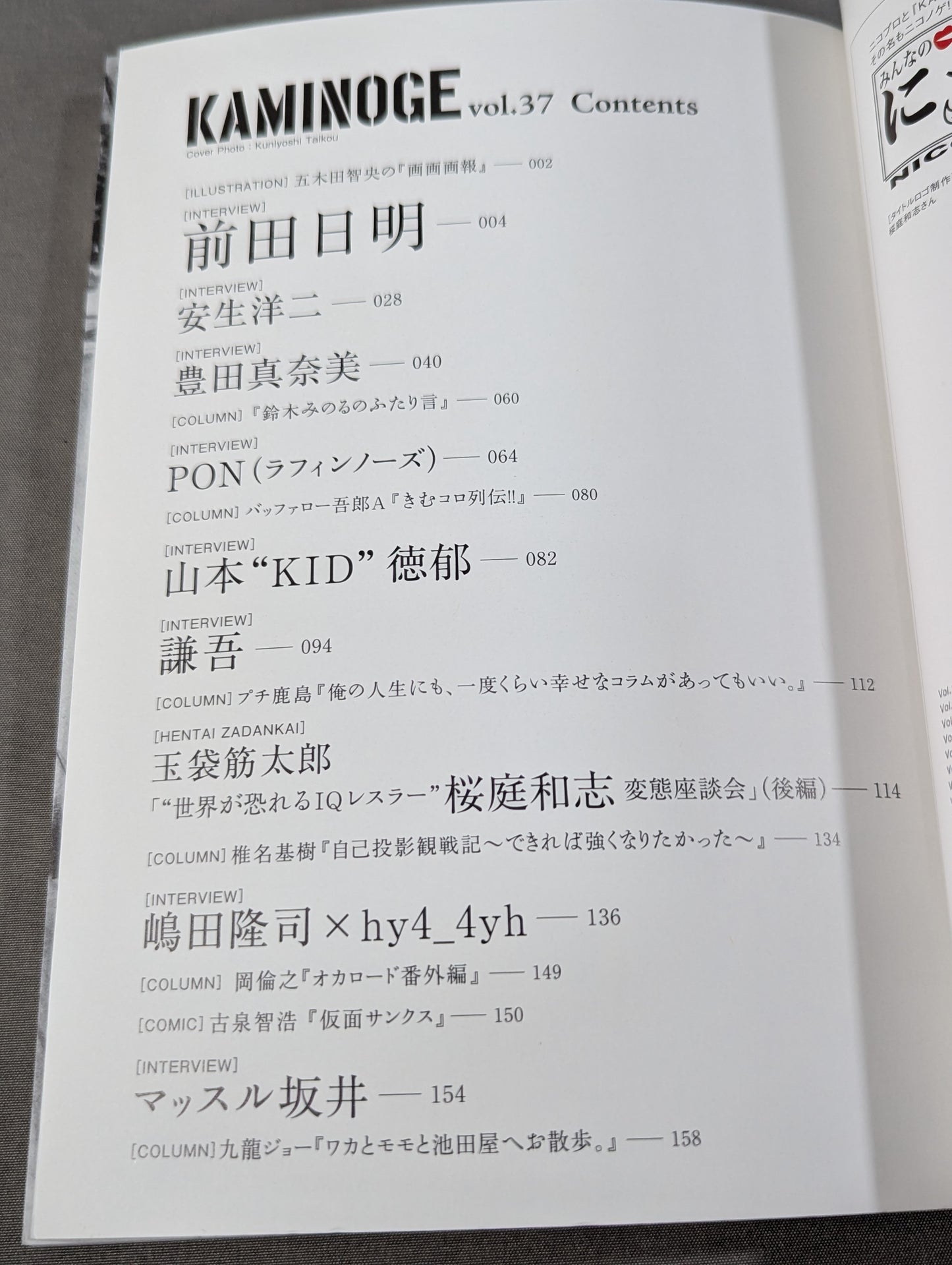 KAMINOGE [かみのげ] Vol.37 / もっと!前田日明に触れてみよ。