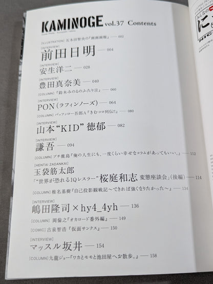 KAMINOGE [かみのげ] Vol.37 / もっと!前田日明に触れてみよ。