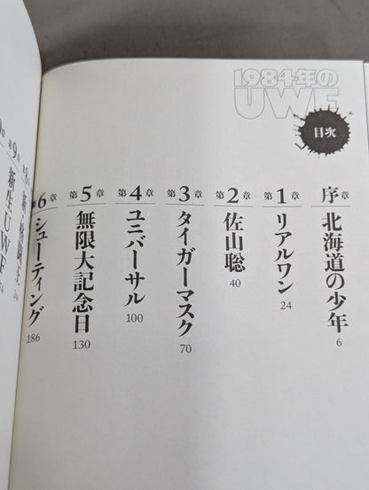 1984年のUWF