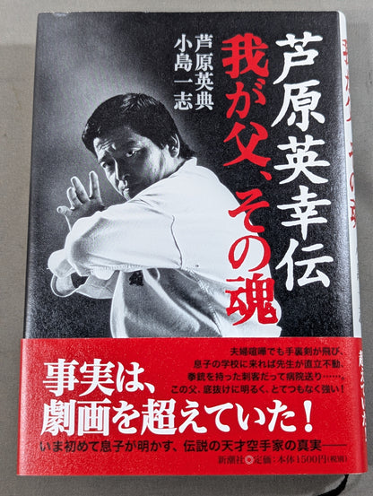 芦原英幸伝 我が父､その魂