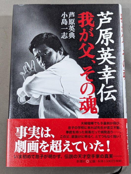 芦原英幸伝 我が父､その魂
