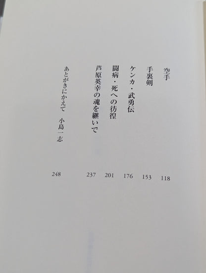 芦原英幸伝 我が父､その魂