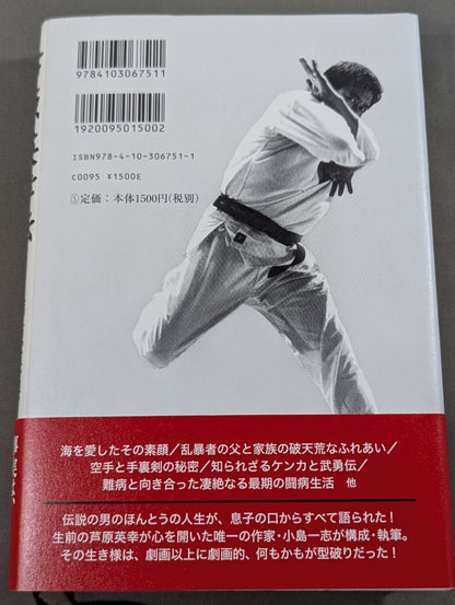芦原英幸伝 我が父､その魂
