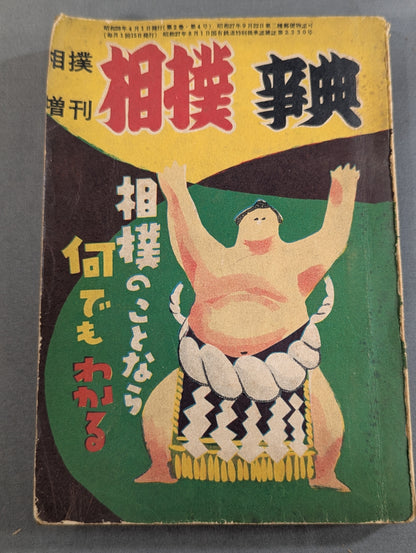 相撲増刊 相撲事典