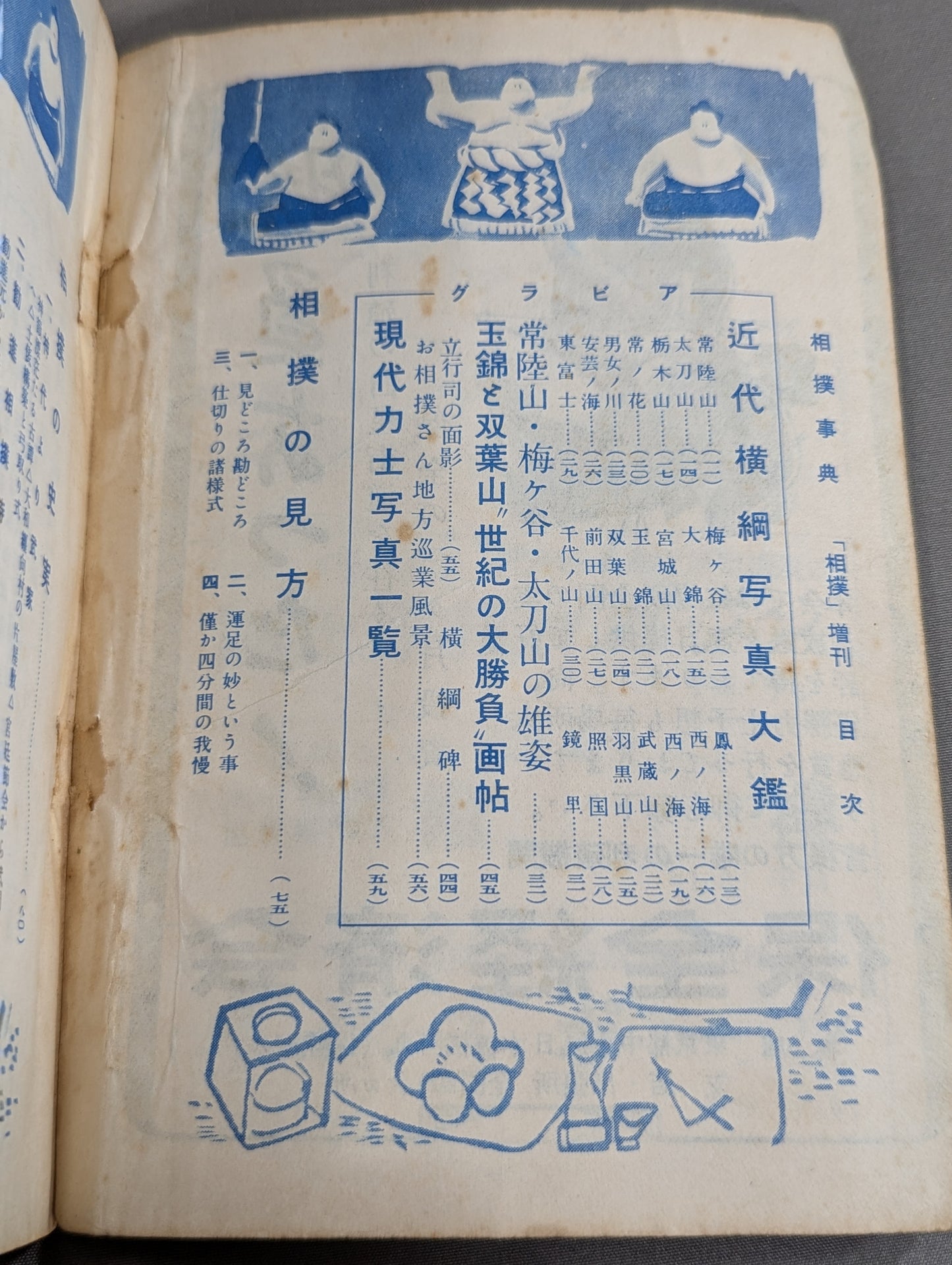 相撲増刊 相撲事典