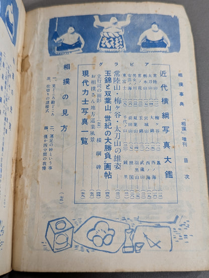 相撲増刊 相撲事典
