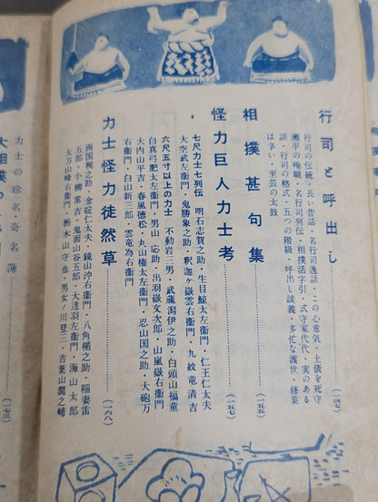 相撲増刊 相撲事典