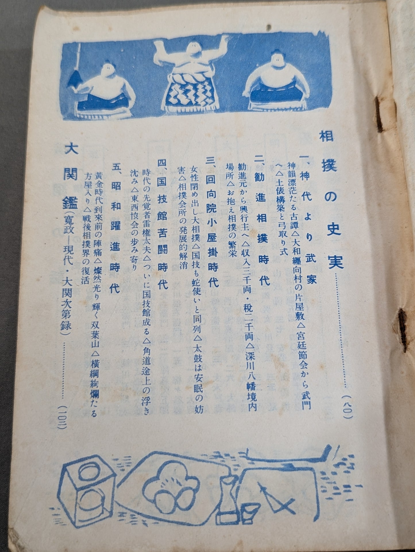 相撲増刊 相撲事典