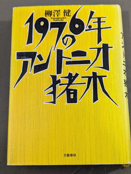 1976年のアントニオ猪木